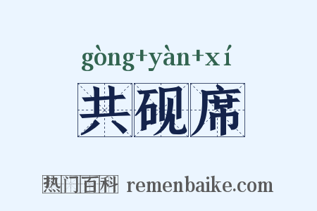 共砚席是什么意思的图片
